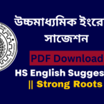 Strong Roots (Prose) A.P.J. Abdul Kalam | উচ্চমাধ্যমিক ইংরেজি  | HS English Suggestion free PDF