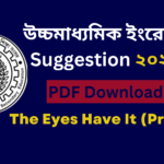 HS English The Eyes Have It (Prose) Ruskin Bond | উচ্চমাধ্যমিক ইংরেজি   Question and Answer